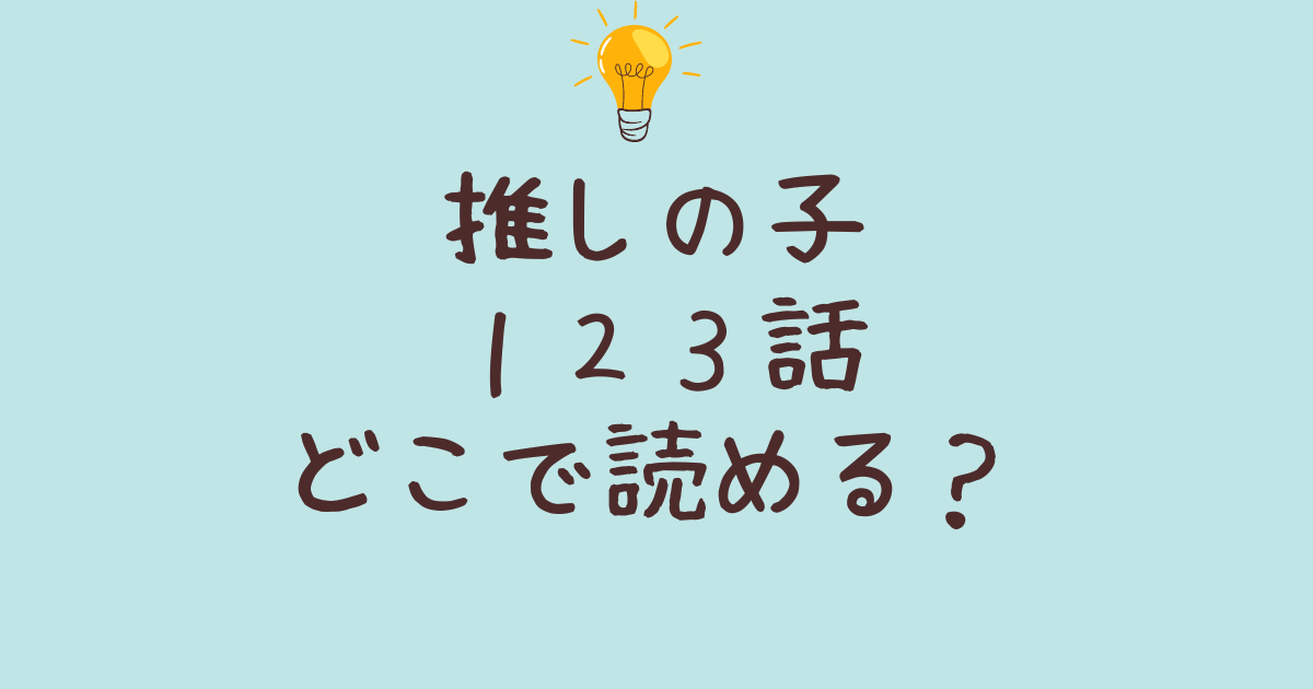 推しの子　１２３話　どこで読める